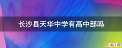 长沙县天华中学有高中部吗