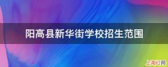 阳高县新华街学校招生范围