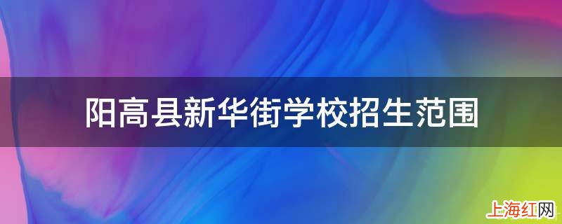 阳高县新华街学校招生范围