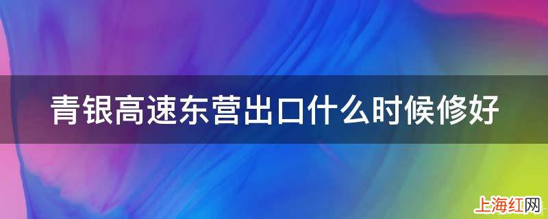 青银高速东营出口什么时候修好