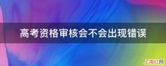 高考资格审核会不会出现错误