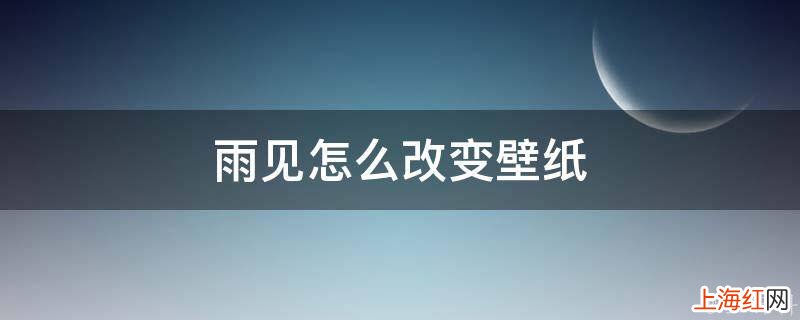 雨见怎么改变壁纸