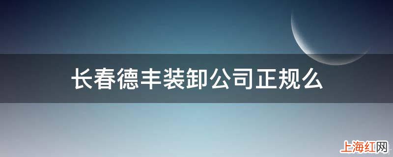 长春德丰装卸公司正规么