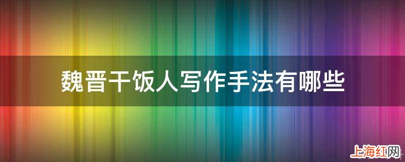 魏晋干饭人写作手法有哪些