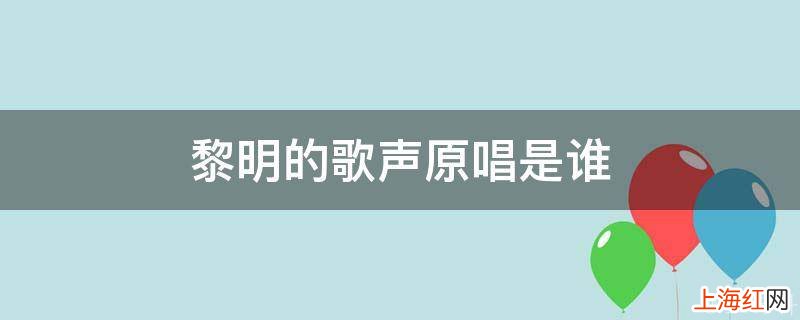 黎明的歌声原唱是谁