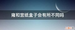 雍和宫纸盒子会有所不同吗