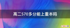 高二570多分能上重本吗