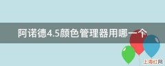 阿诺德4.5颜色管理器用哪一个