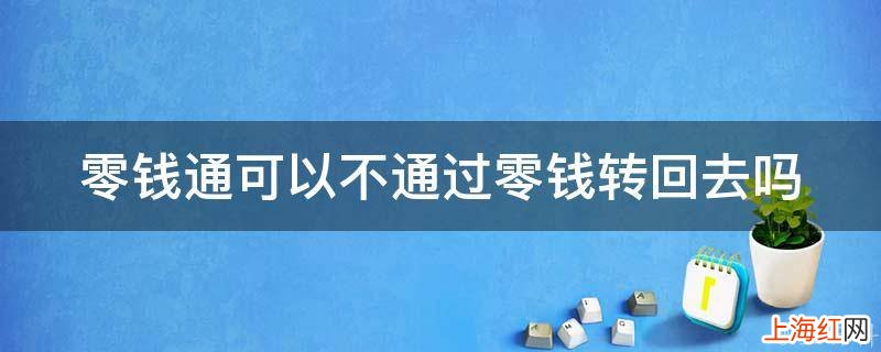 零钱通可以不通过零钱转回去吗