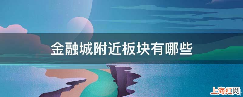 金融城附近板块有哪些