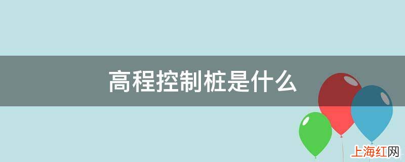 高程控制桩是什么