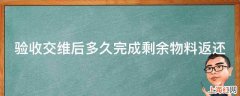 验收交维后多久完成剩余物料返还