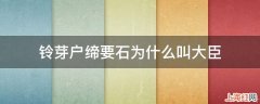 铃芽户缔要石为什么叫大臣