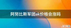 阿努比斯军团ak价格会涨吗