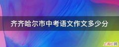 齐齐哈尔市中考语文作文多少分