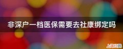 非深户一档医保需要去社康绑定吗