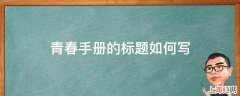 青春手册的标题如何写