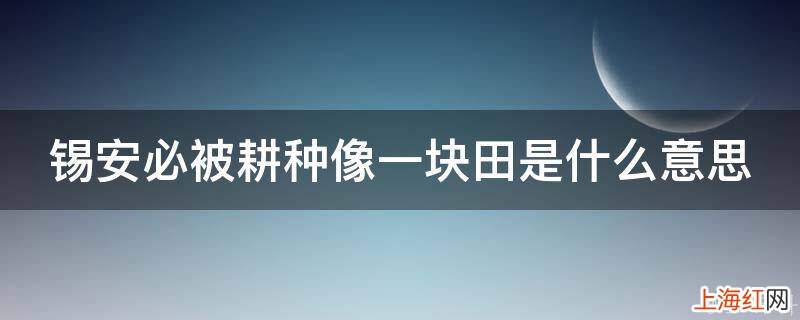 锡安必被耕种像一块田是什么意思