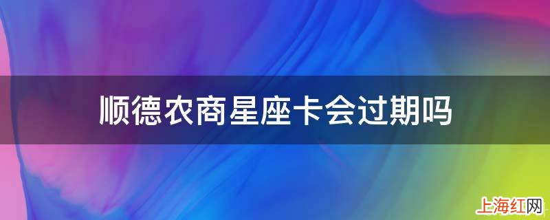 顺德农商星座卡会过期吗