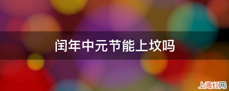 闰年中元节能上坟吗