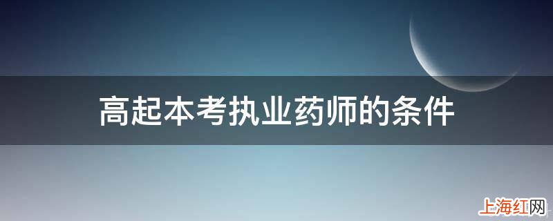 高起本考执业药师的条件