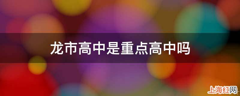 龙市高中是重点高中吗