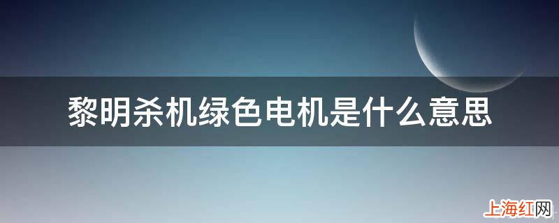 黎明杀机绿色电机是什么意思