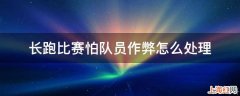 长跑比赛怕队员作弊怎么处理