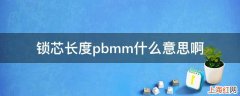 锁芯长度pbmm什么意思啊