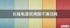 长城电源双烤跑不满功耗