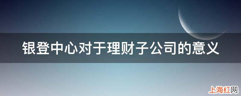 银登中心对于理财子公司的意义