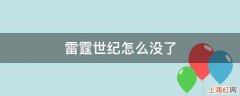 雷霆世纪怎么没了