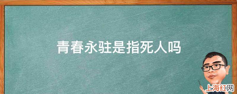 青春永驻是指死人吗