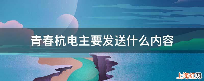 青春杭电主要发送什么内容