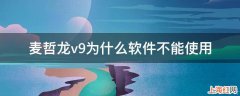 麦哲龙v9为什么软件不能使用