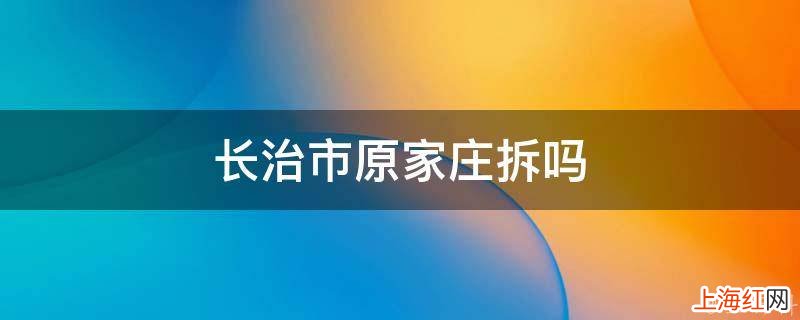 长治市原家庄拆吗