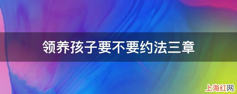 领养孩子要不要约法三章