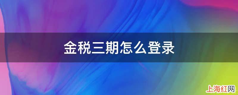 金税三期怎么登录