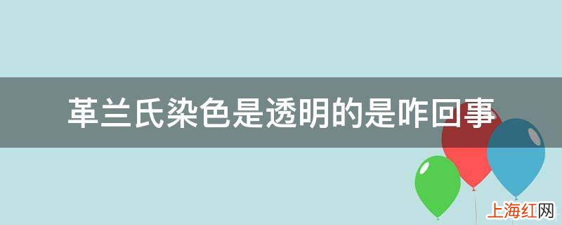 革兰氏染色是透明的是咋回事