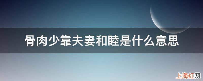 骨肉少靠夫妻和睦是什么意思
