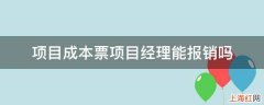 项目成本票项目经理能报销吗