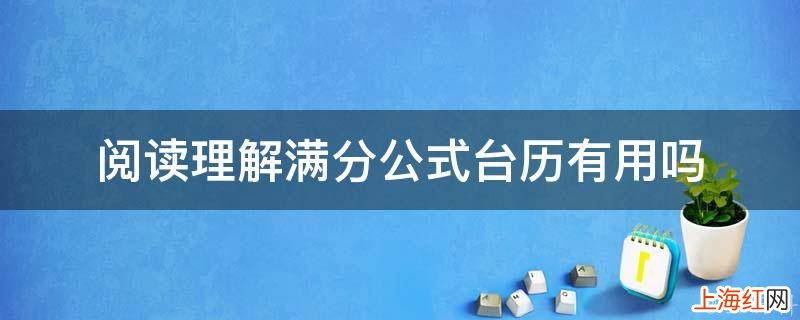 阅读理解满分公式台历有用吗