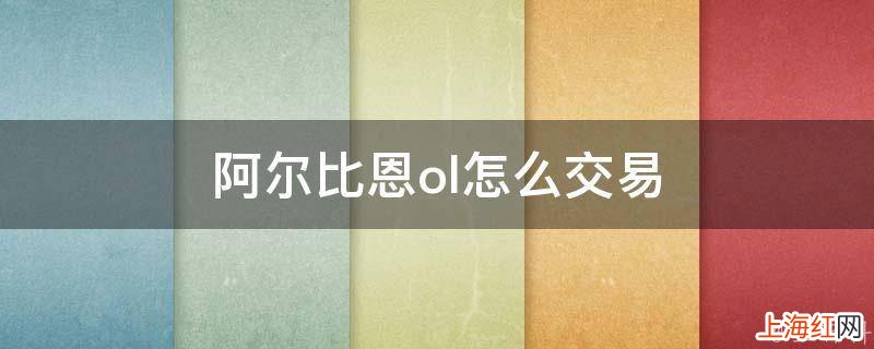 阿尔比恩ol怎么交易