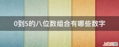 0到5的八位数组合有哪些数字