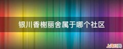 银川香榭丽舍属于哪个社区