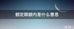 额定限额内是什么意思