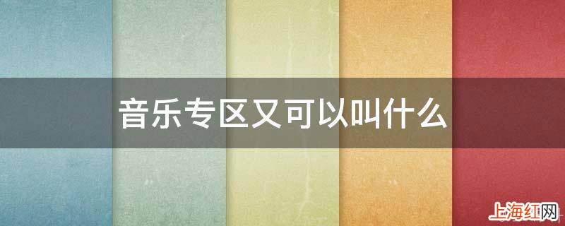 音乐专区又可以叫什么