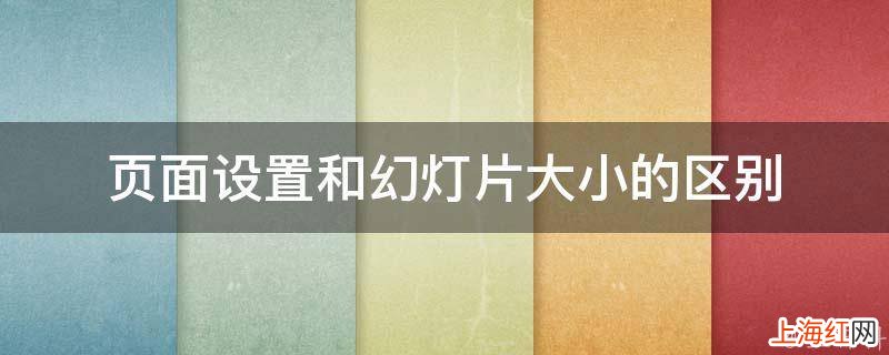 页面设置和幻灯片大小的区别