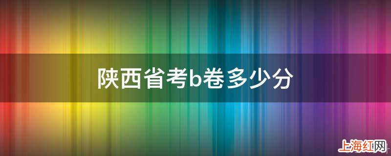 陕西省考b卷多少分