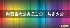 陕西省考公务员总分一共多少分